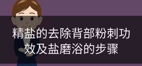 精盐的去除背部粉刺功效及盐磨浴的步骤